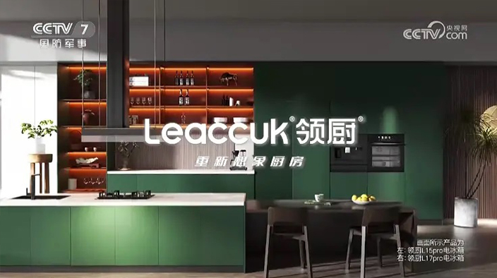 领厨登陆央视 彰显中国嵌入式冰箱品牌力量
